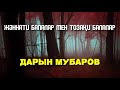 Жәннати балалар мен Тозақи балалар - Дарын Мубаров