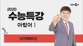 OT [EBS 2020 수능특강] 아랍어Ⅰ