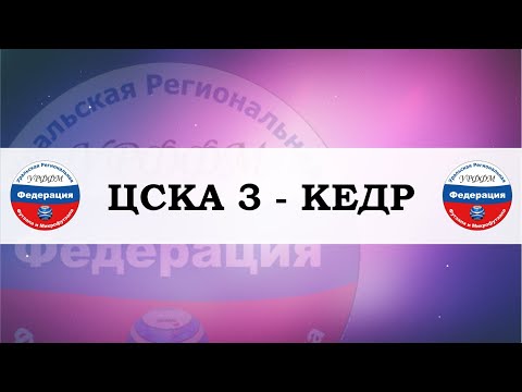 Видео к матчу ЦСКА 3 - КЕДР