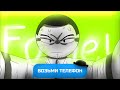 Фордел танцует под песню “Возьми телефон Детка»