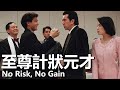 粵語 至尊計狀元才 1990 No Risk No Gain 譚詠麟 劉德華 陳百祥 黃秋生 賭壇傳奇准備在澳門展開風雲對決 經典華語老電影 粵語 至尊計狀元才 1990 No Risk No Gain 譚詠麟 劉德華 陳百祥 黃秋生 賭壇傳奇准備在澳門展開風雲對決 經典華語老電影