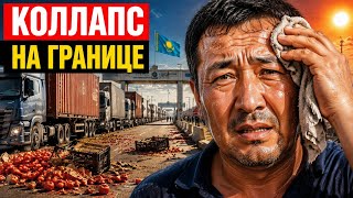 Коллапс на границе Казахстана: кто платит за гнилой товар?