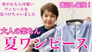 【推しワンピース】50代楽ちんワンピースの着回し／重ねて楽しむワンピースの着回し