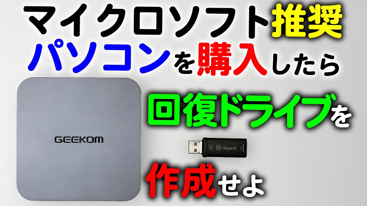 マイクロソフト推奨】パソコンを購入したら「回復ドライブ」を作成せよ