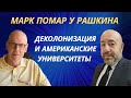 Марк Помар у Рашкина: Деколонизация и Американские университеты