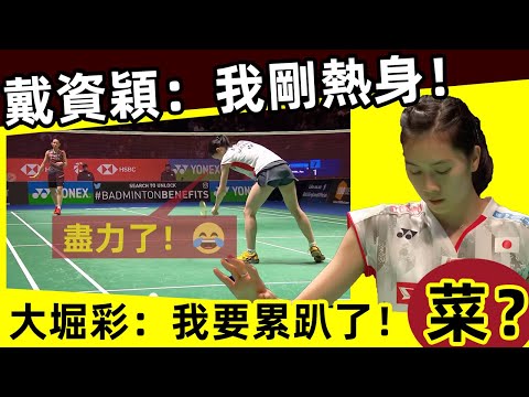 【大堀彩 VS 戴資穎，女神vs球後】戴資穎：我剛熱身！大堀彩：我已經盡力了😂！彩彩很菜？能上10分已經很成功了？Aya Ohori VS Tai Ziying, Goddess vs Queen