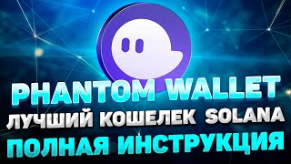 PHANTOM WALLET КОШЕЛЕК SOLANA (SOL) ИНСТРУКЦИЯ | КАК УСТАНОВИТЬ И ИСПОЛЬЗОВАТЬ КОШЕЛЕК PHANTOM ГАЙД