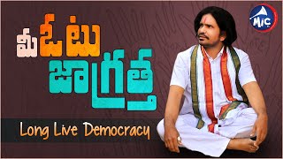 Long Live Democracy | మీ ఓటు జాగ్రత | MicTv.in