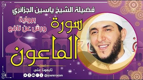 سورة الماعون لفضيلة الشيخ ياسين الجزائري 💞 برواية ورش عن نافع