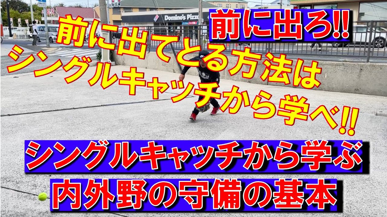 『前に出ろ！』と言われる。前に出てとる方法をシングルキャッチから学ぼう！！