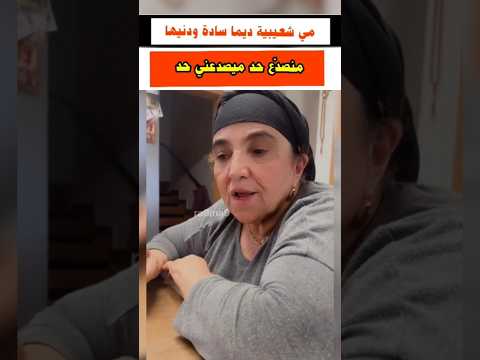 مي شعيبية خاصها تيد ودنيها متصدع حد ميصدعها حد