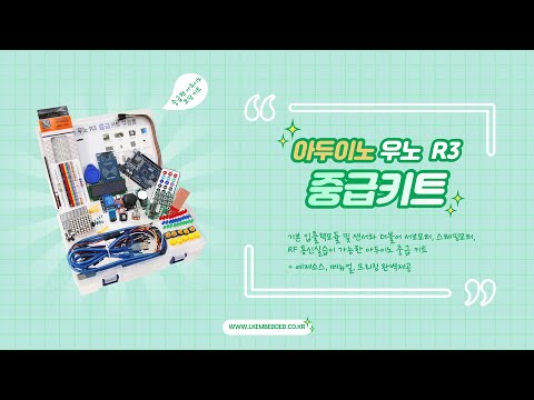[LK임베디드] 아두이노 우노 R3 중급 키트 구성품 소개 영상