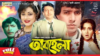 Obohela - অবহেলা | Rojina, Mahmud Koli, Rani, Jinat, Joni | Bangla Full Movie