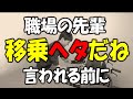 先輩から「移乗ヘタだね」と言われる前にご覧くださいませ By安藤祐介