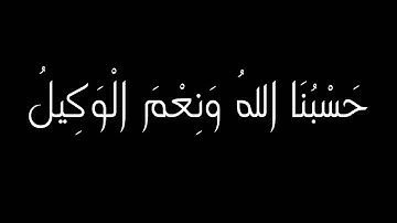 (وَقَالُوا حَسْبُنَا اللهُ وَنِعْمَ الْوَكِيلُ) القارئ ناصر القطامي