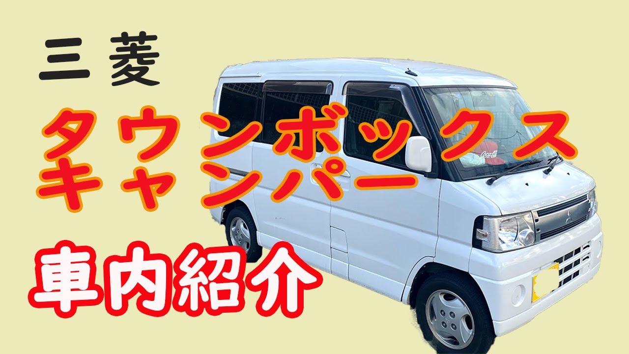 私の軽キャン紹介 これが私の相棒です 三菱タウンボックスキャンパーをお見せします Youtube