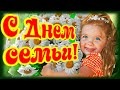 С Днем семьи! 15 мая! Мира и благополучия всем семьям на свете!