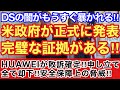 米政府が正式に発表‼︎完璧な証拠がある‼︎DSの闇がもうすぐ暴かれる‼︎HUAWEIが敗訴確定‼︎申し立てを全て却下‼︎安全保障上の脅威‼︎