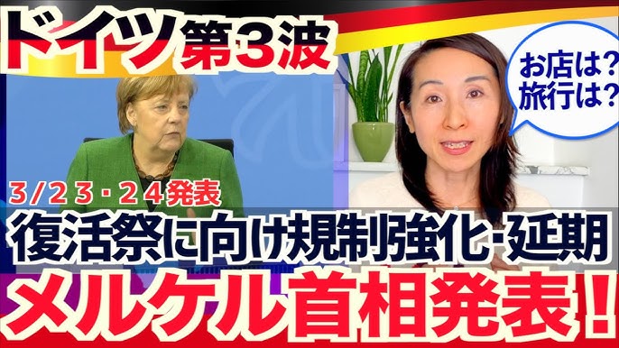 ドイツ ロックダウン延長 イースター中も変異ウイルス感第3波対策で制限強化 Youtube ドイツ ロックダウン延長 イースター中も変異ウイルス感第3波対策で制限強化 Youtube
