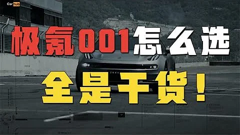 Car hub：极氪001怎么选？华为新车行不行？一次看懂电车四小龙 - 天天要闻