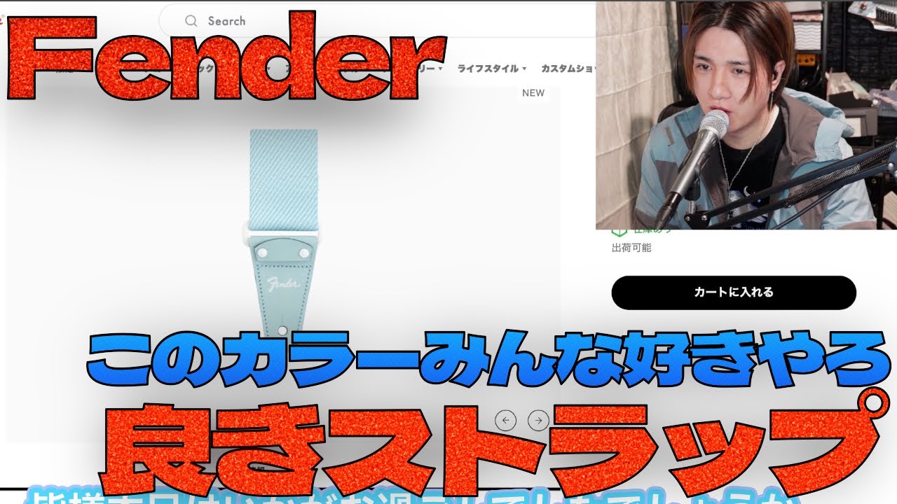 この色のストラップみんな好きなのを俺は知っているFender® Rei