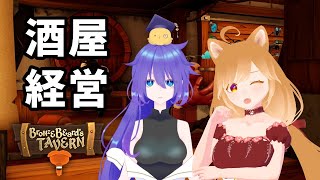 【Bronzebeard's Tavern】今夜のカノわんは居酒屋経営！いらっしゃいませ！【柴園わんこ】【#vtuber  】【コラボ】【カノカミ】