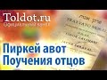 Ради кого сотворен весь мир? Первый еврей мира. Рав Цви Патлас. Пиркей Авот 333