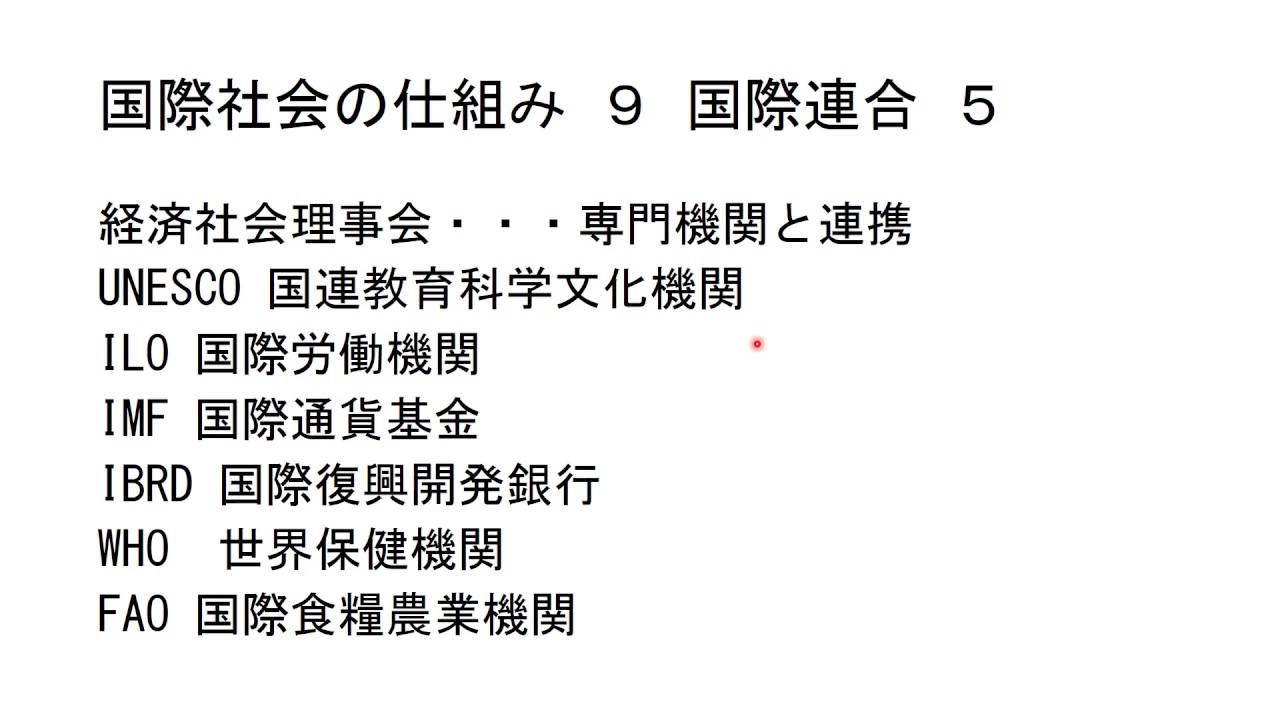 国際社会の仕組み９ 国際連合５ - YouTube