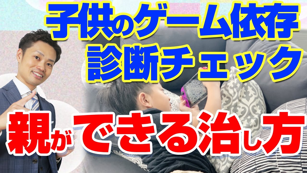 子供のゲーム依存チェックリスト】依存症予備軍？治し方と親の向き合い