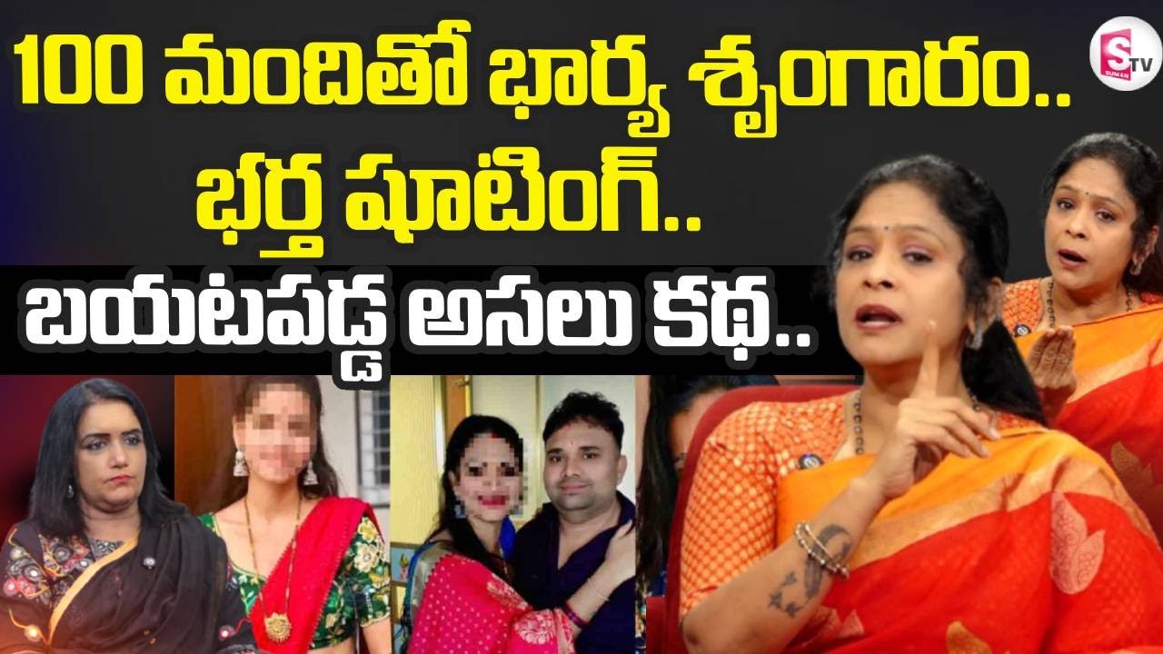 Rajitha Mynampally about Guntur Wife & Husband Incident | SumanTV Swapna | 