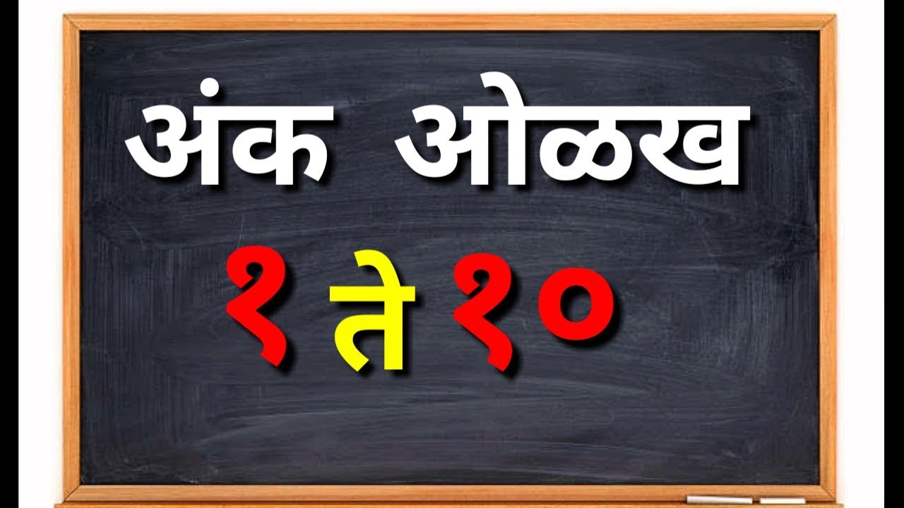 numbers-1-to-10-marathi-youtube