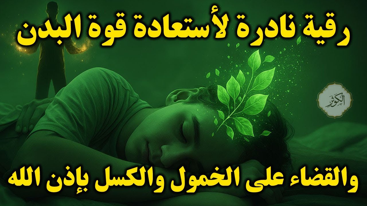 أقوى رقية شرعية لعلاج الكسل والخمول والتعب | طاقة ونشاط بإذن الله من أول استماع | علاء عقل