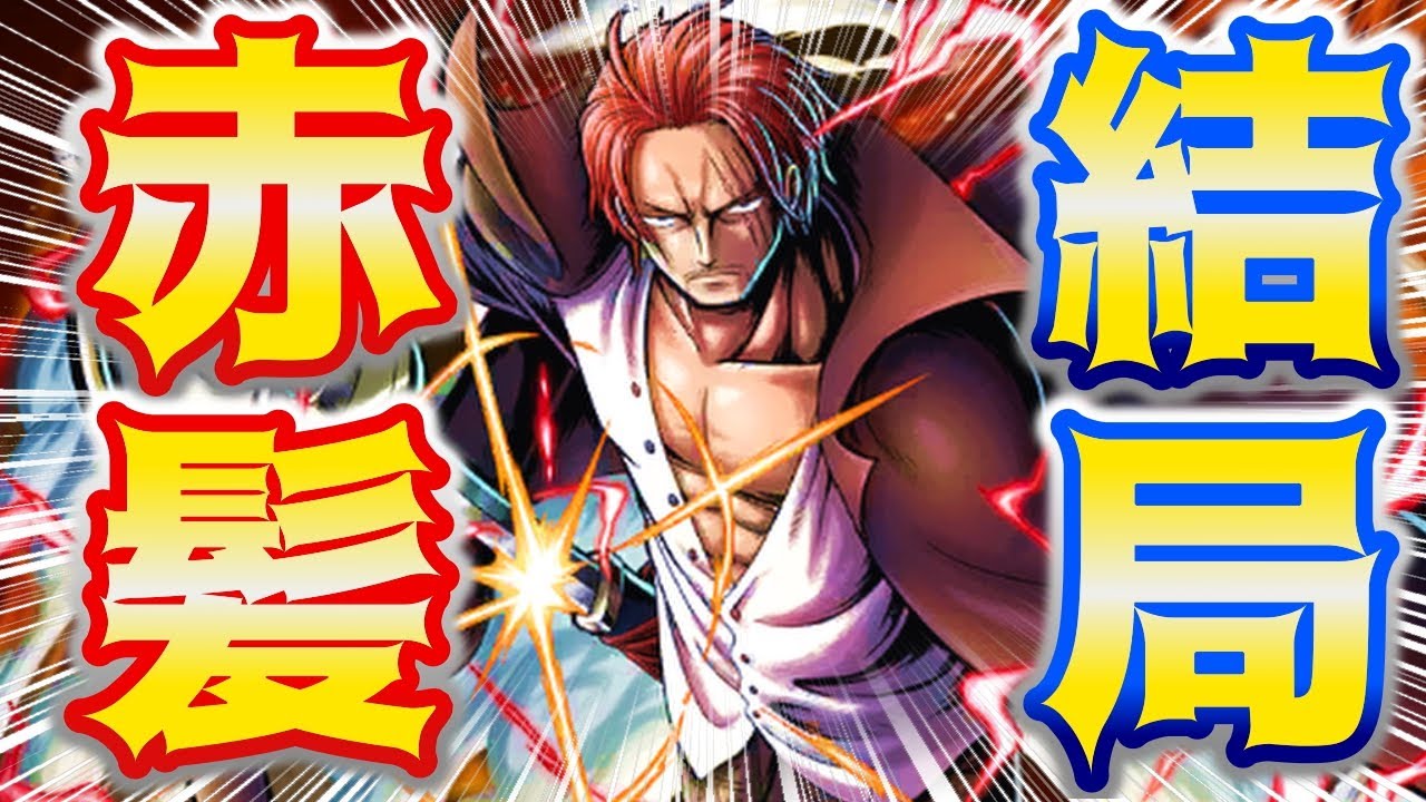 バウンティラッシュ シャンクスはロジャーや鬼ヶ島に抗い続けて結局最強アタッカー ワンピースバウンティラッシュ実況動画youtuberを応援するブログ