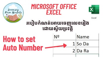 របៀបកំណត់អោយចេញលេខរៀងដោយស្វ័យប្រវត្តិ, How to set Auto Number in Ms Excel