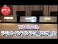 【アバック公式】vol.60~YAMAHA プリメインアンプ3種~#ホームシアター・オーディオのアバック