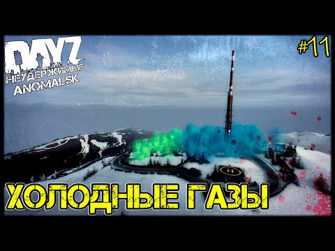 Видео: DayZ НЕУДЕРЖИМЫЕ - ХОЛОДНЫЕ ГАЗЫ (АНОМАЛЬСК , 11 серия, патч 1.11)