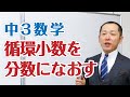 3数_循環小数を分数になおす