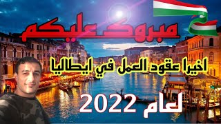 اخيرا الموافقه على عقود العمل الموسميه ايطاليا ٢٠٢٢ ??