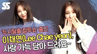 이채연(Lee Chae yeon), 사랑 가득 담아 드려요~ ('두시탈출 컬투쇼' 출근길)