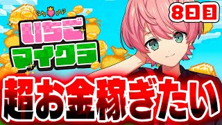 【 #いちごマイクラ 】この町で１番のお金持ちになる！！【8日目】【STPR／KnightX】【てるとくん】