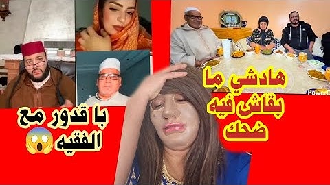 با قدور متبع برنامج زواج لالة حادة فدار غفلون ويونس واخد القضية بضحك  با قدور غادي يهجرو لهم😅ردو بال