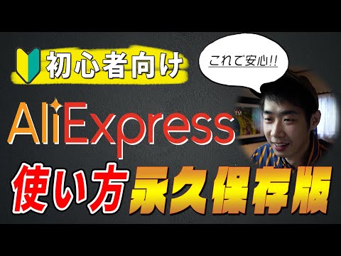 【初心者向け】アリエクスプレス(Aliexpress)の使い方！【永久保存版】