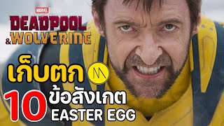 Deadpool & Wolverine : เก็บตก 10 ข้อสังเกต & Easter Eggs