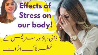 How stress is dangerous for us | Effects of stress on our body and brain (urdu)