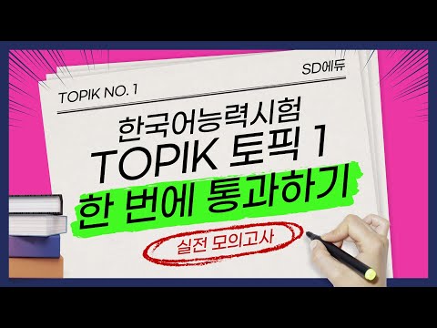 TOPIK I(토픽1) 한 번에 <strong>통과하기</strong>! 제3회 실전모의고사