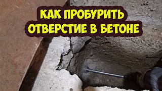 Как пробурить отверстие в бетоне