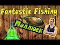 Fantastic Fishing Обучение, где, на что и как ловить (Моллюск)