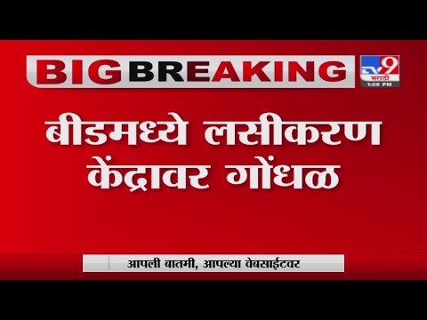 Beed | बीडमध्ये ऑनलाईन नोंदणीकरुन लस न मिळाल्याने लसीकरण केंद्रावर नागरिकांचा गोंधळ -TV9