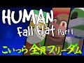 【実況】声優 花江夏樹がヒューマンフォールフラットを友達とプレイ！【Human Fall F…