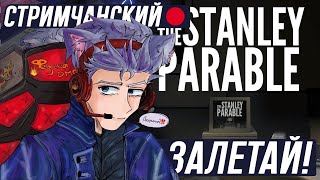 THE STANLEY PARABLE | ПЫТАЕМСЯ ОБМАНУТЬ ИГРУ